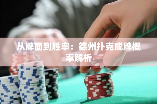 从牌面到胜率：德州扑克成牌概率解析