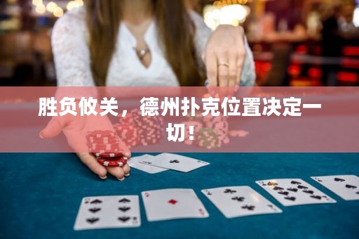 胜负攸关，德州扑克位置决定一切！