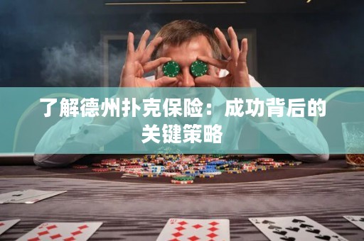 了解德州扑克保险：成功背后的关键策略