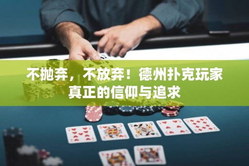 不抛弃，不放弃！德州扑克玩家真正的信仰与追求