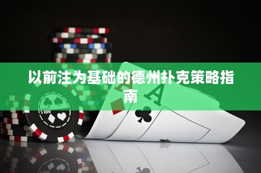 以前注为基础的德州扑克策略指南