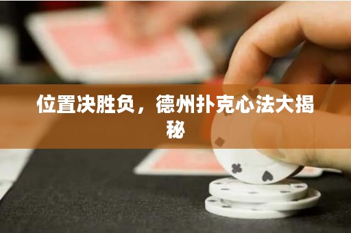 位置决胜负，德州扑克心法大揭秘