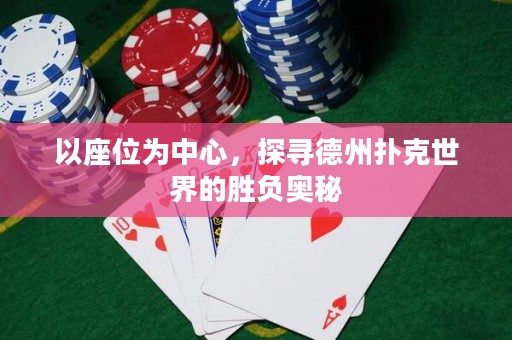 以座位为中心，探寻德州扑克世界的胜负奥秘