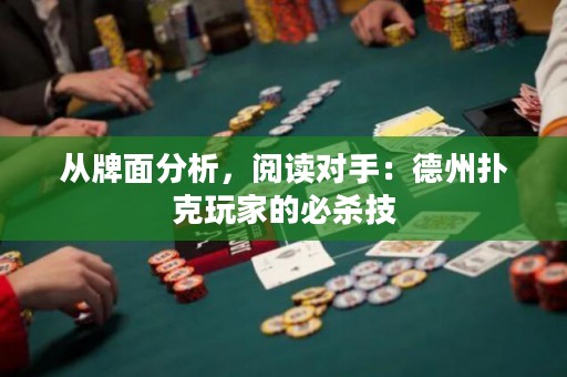 从牌面分析，阅读对手：德州扑克玩家的必杀技