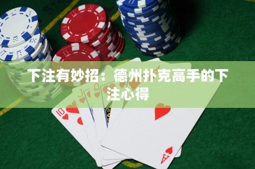 下注有妙招：德州扑克高手的下注心得