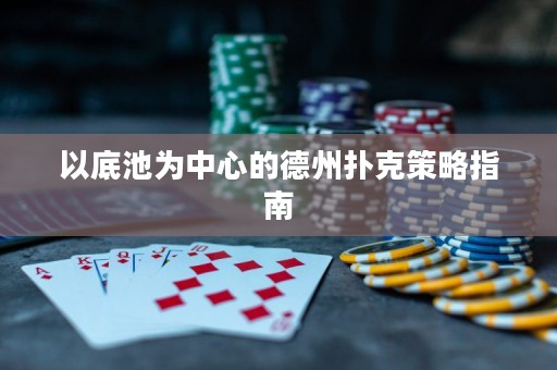 以底池为中心的德州扑克策略指南