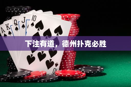 下注有道，德州扑克必胜