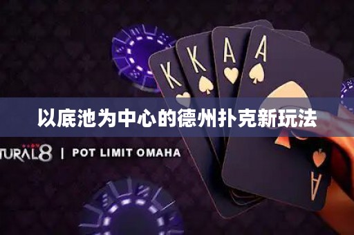 以底池为中心的德州扑克新玩法