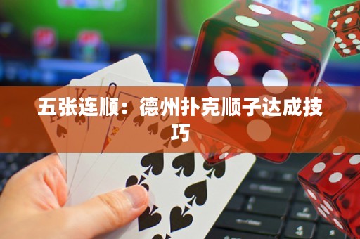 五张连顺：德州扑克顺子达成技巧
