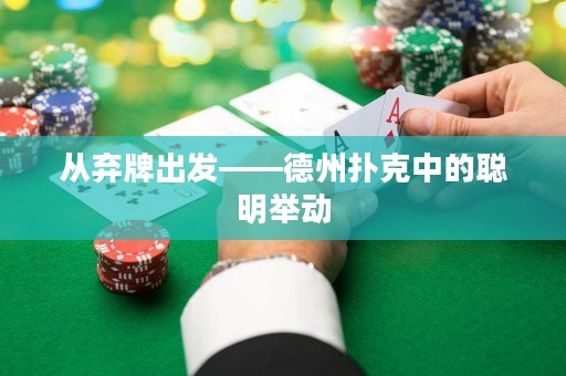从弃牌出发——德州扑克中的聪明举动
