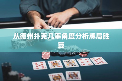 从德州扑克几率角度分析牌局胜算