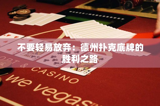 不要轻易放弃：德州扑克底牌的胜利之路