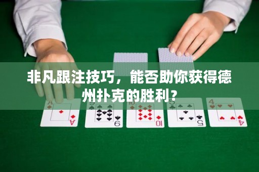 非凡跟注技巧，能否助你获得德州扑克的胜利？