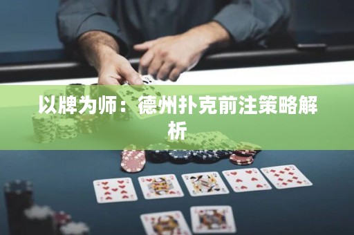 以牌为师：德州扑克前注策略解析