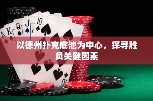 以德州扑克底池为中心，探寻胜负关键因素