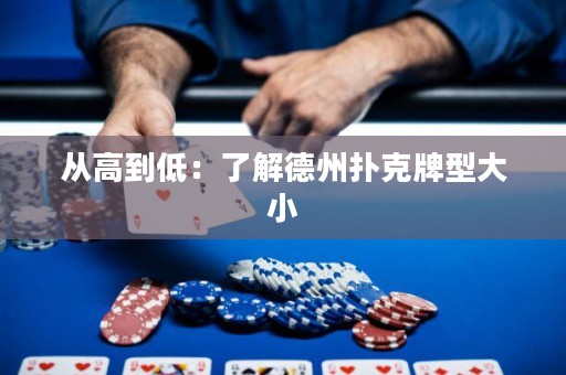 从高到低：了解德州扑克牌型大小