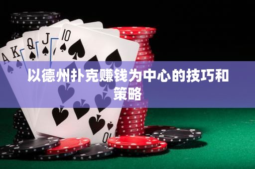 以德州扑克赚钱为中心的技巧和策略