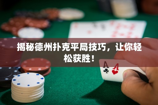 揭秘德州扑克平局技巧，让你轻松获胜！