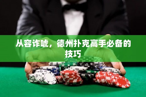 从容诈唬，德州扑克高手必备的技巧