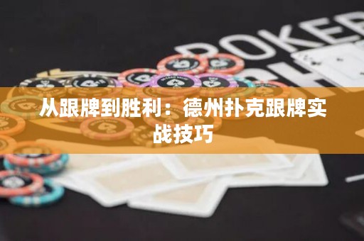 从跟牌到胜利：德州扑克跟牌实战技巧