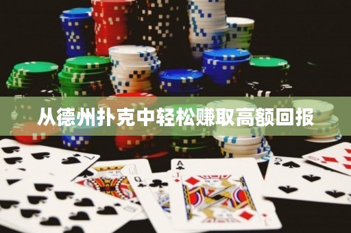 从德州扑克中轻松赚取高额回报