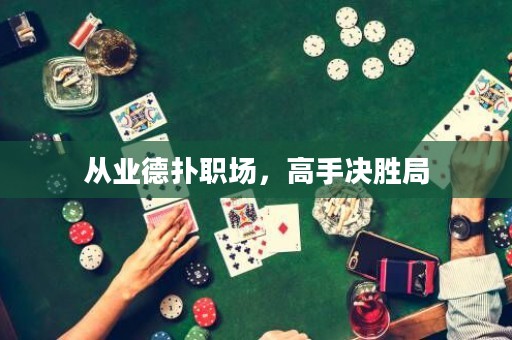 从业德扑职场，高手决胜局