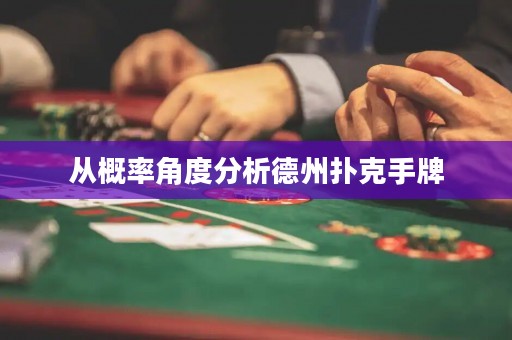 从概率角度分析德州扑克手牌