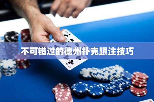 不可错过的德州扑克跟注技巧