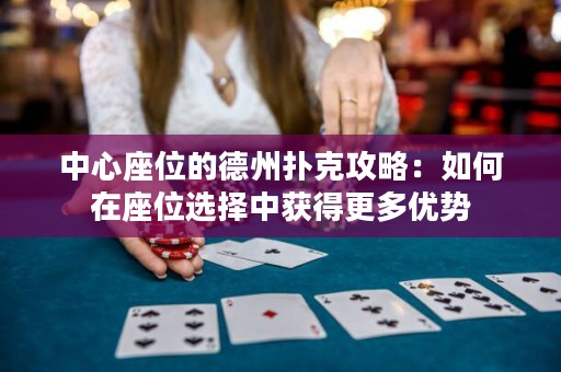 中心座位的德州扑克攻略：如何在座位选择中获得更多优势