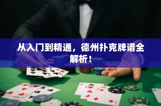 从入门到精通，德州扑克牌谱全解析！