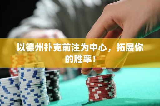 以德州扑克前注为中心，拓展你的胜率！