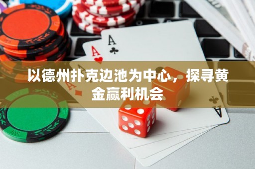 以德州扑克边池为中心，探寻黄金赢利机会