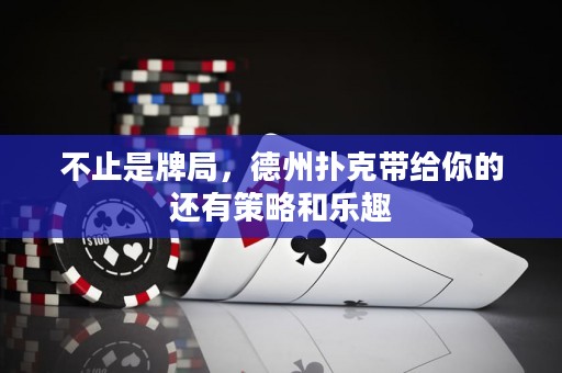 不止是牌局，德州扑克带给你的还有策略和乐趣
