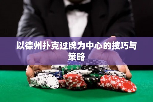 以德州扑克过牌为中心的技巧与策略