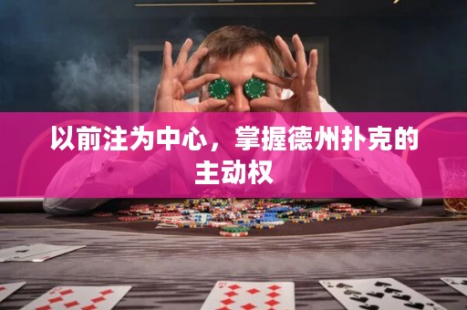 以前注为中心，掌握德州扑克的主动权