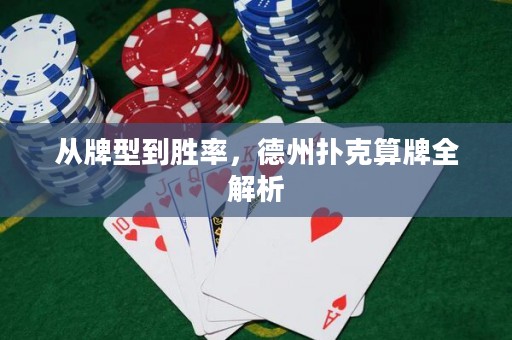 从牌型到胜率，德州扑克算牌全解析