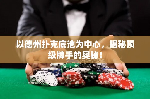 以德州扑克底池为中心，揭秘顶级牌手的奥秘！