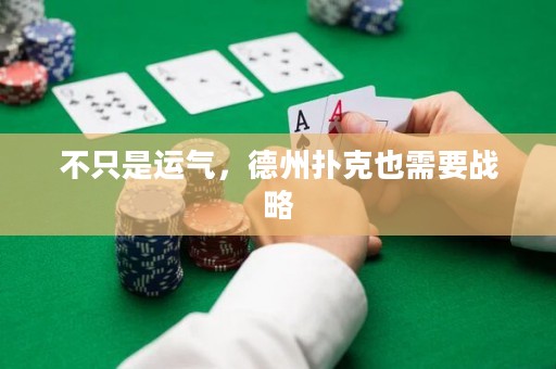 不只是运气，德州扑克也需要战略