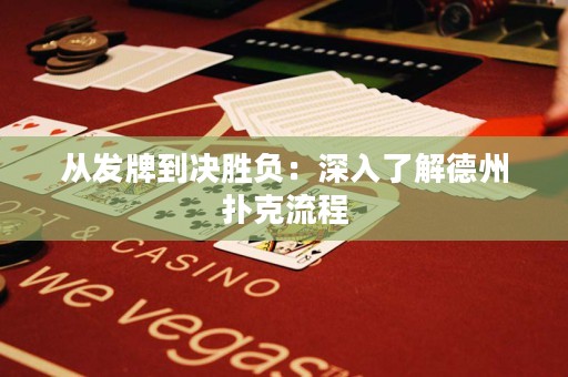 从发牌到决胜负：深入了解德州扑克流程