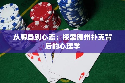从牌局到心态：探索德州扑克背后的心理学