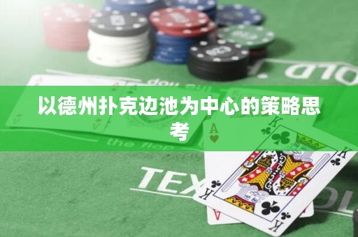以德州扑克边池为中心的策略思考