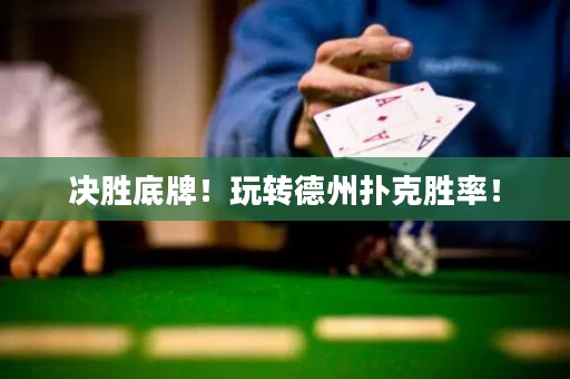 决胜底牌！玩转德州扑克胜率！