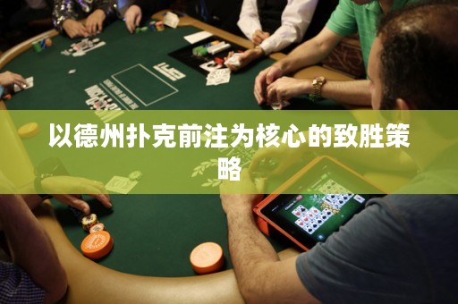 以德州扑克前注为核心的致胜策略