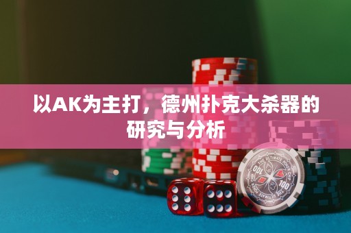 以AK为主打，德州扑克大杀器的研究与分析