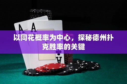 以同花概率为中心，探秘德州扑克胜率的关键