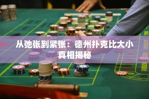 从弛张到紧张：德州扑克比大小真相揭秘