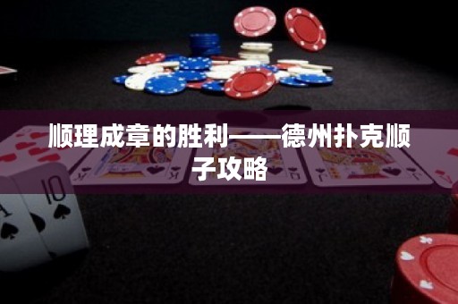 顺理成章的胜利——德州扑克顺子攻略