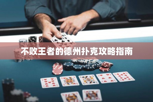 不败王者的德州扑克攻略指南