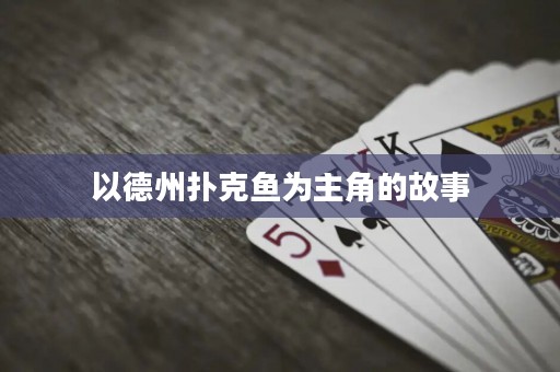 以德州扑克鱼为主角的故事