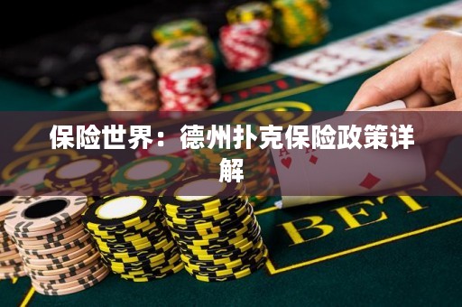 保险世界：德州扑克保险政策详解